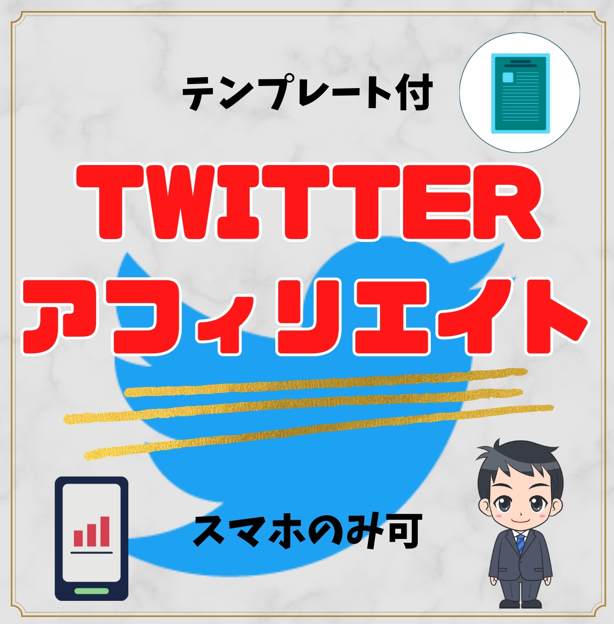 テンプレ付ツイッターアフィリエイト教えます テンプレートを編集してツイッターで紹介する簡単な副業 イメージ1