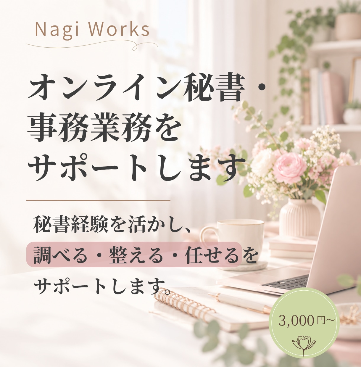 オンライン秘書・事務業務をサポートします 秘書経験を活かし、調べる・整える・任せるをサポートします イメージ1