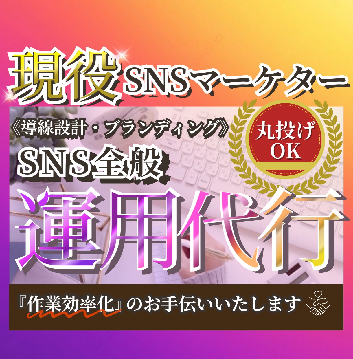 現役！SNSマーケターがSNS運用代行いたします ✅『全てお任せ』『集客につながる導線設計』『投稿のみ』など！ イメージ1