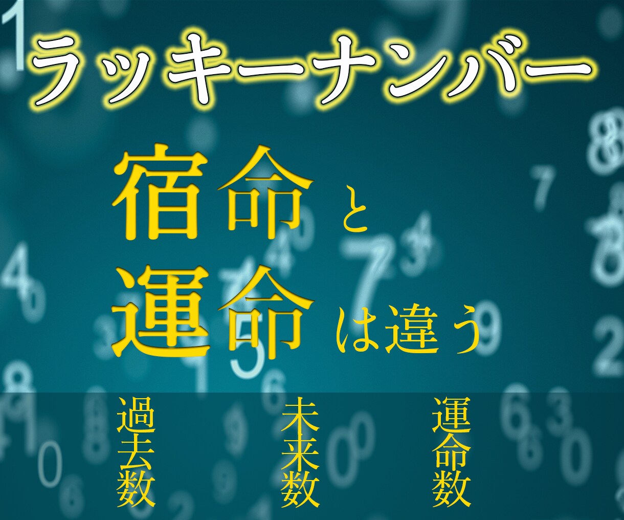 あなたの持っている数字教えます あなた自身に役に立つ数字教えます イメージ1