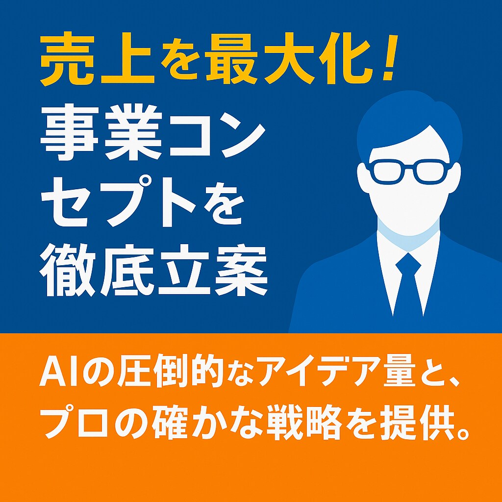 売上を最大化！事業コンセプトを徹底立案します AIの圧倒的なアイデア量と、プロの確かな戦略を提供。 イメージ1