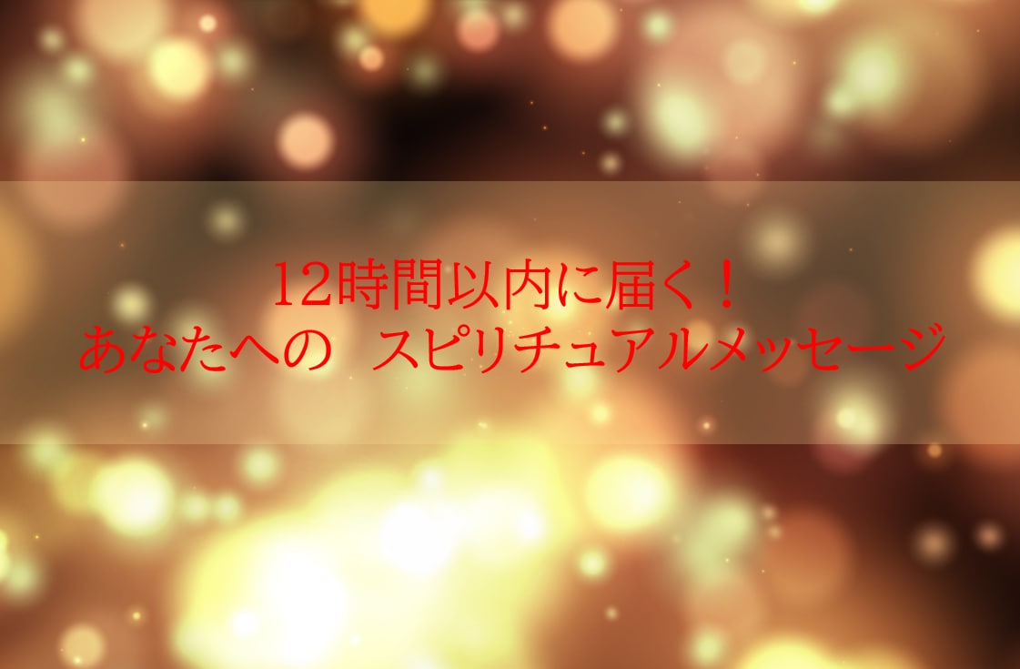 12時間以内に返信！天上からのメッセージを届けます 「今のあなた」に必要な様々なメッセージをお届けします イメージ1