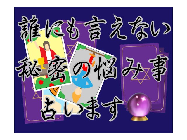 誰にも言えない悩み　その他の悩みタロットで占います 占いが初めての方も大歓迎です！メッセージくださいね♪ イメージ1