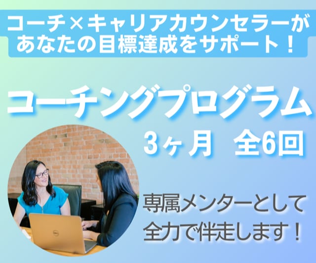 コーチが3か月間あなたの目標達成に向けて伴走します 1人で悩んでなかなか動けない…から卒業！全力でサポートします イメージ1