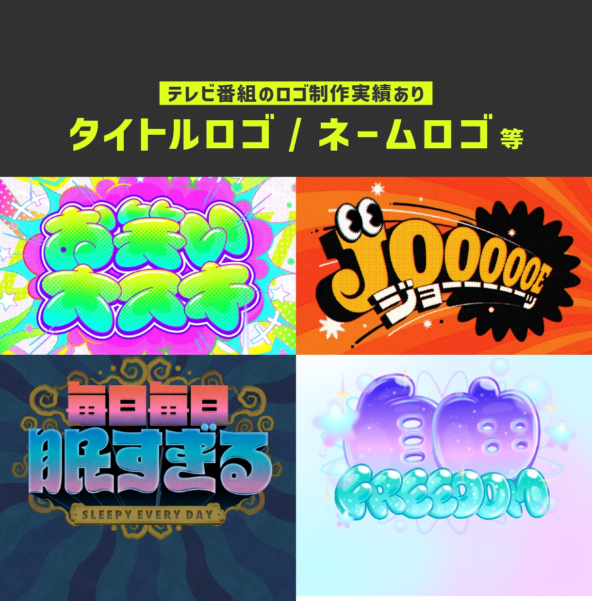 テレビ番組タイトルロゴ/ネームロゴ等制作します 某有名番組のタイトルロゴも制作したデザイナーです! イメージ1