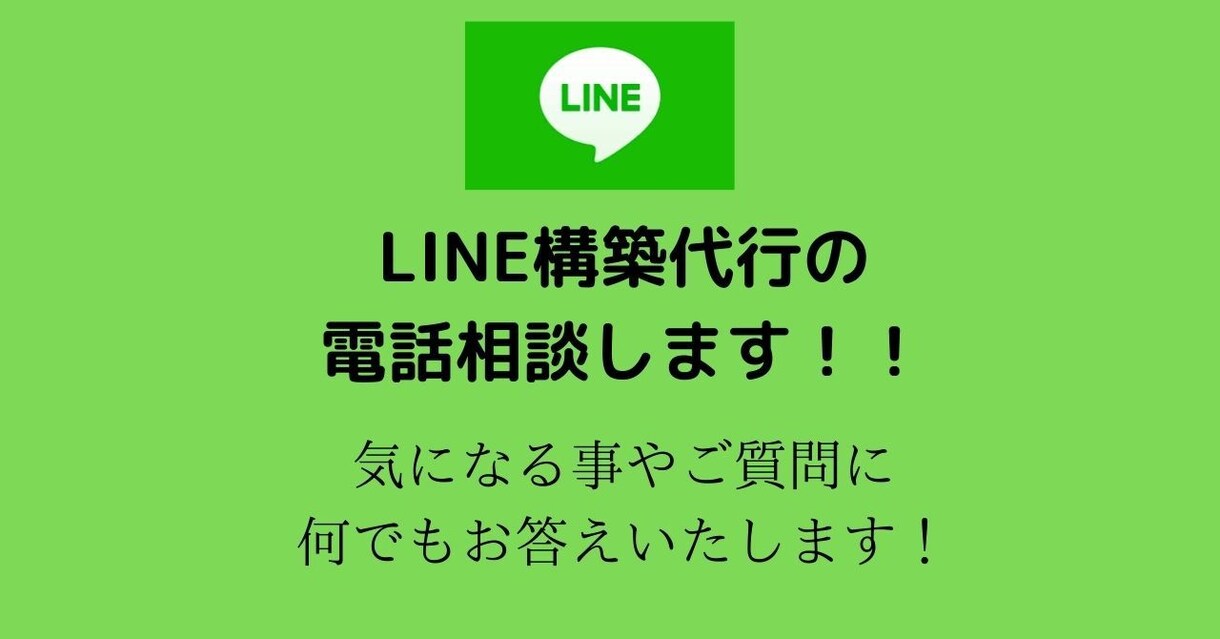 LINE構築代行の電話相談します ご購入前のご質問相談承ります！！ イメージ1