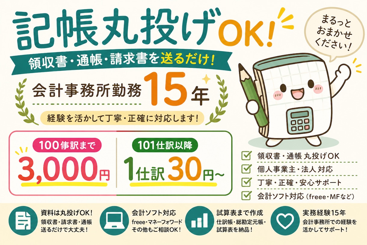 会計事務所経験15年！丸投げOKで記帳代行します 領収書・請求書・通帳を送るだけ！面倒な記帳をまとめて代行 イメージ1