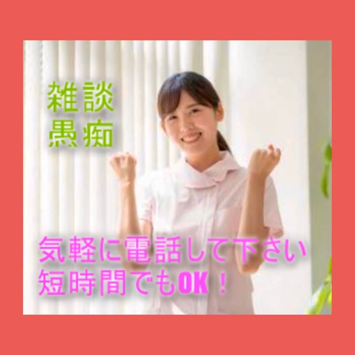 気軽にお話し1分でも ♪ あなたのお相手いたします ☘️軽いお話しからそうでない話まで お友達感覚でお聞きします イメージ8