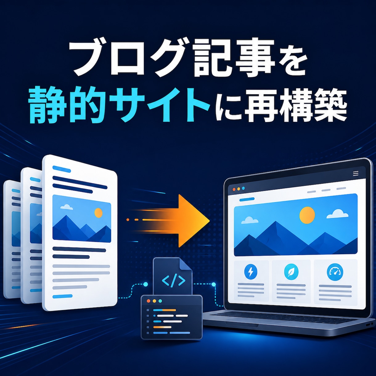ブログ記事を静的サイトにします 高額なサーバ代にウンザリ。記事という資産を安価に活用！！ イメージ1
