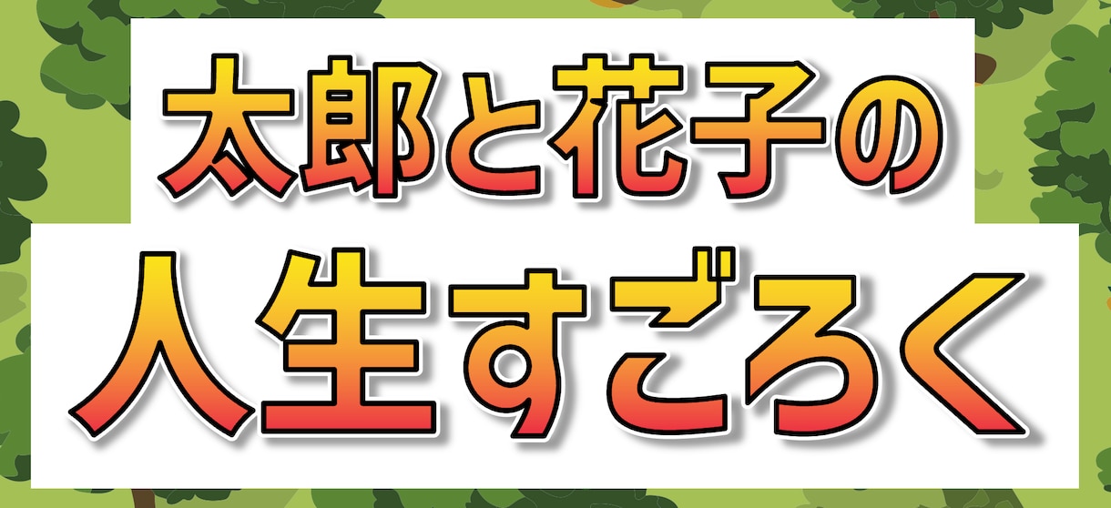 人生ゲーム風 オリジナルすごろくを制作します -新郎新婦の人生を、ゲストに楽しみながら知ってもらいたい- イメージ2