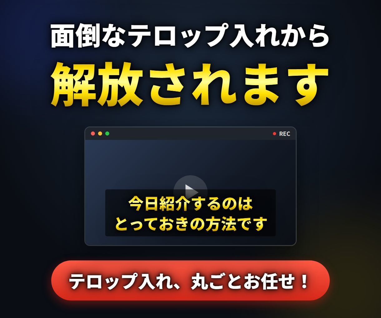 YouTube動画に読みやすい！字幕をつけます 読みやすい改行・自然なタイミングで視聴維持率アップに貢献 イメージ1