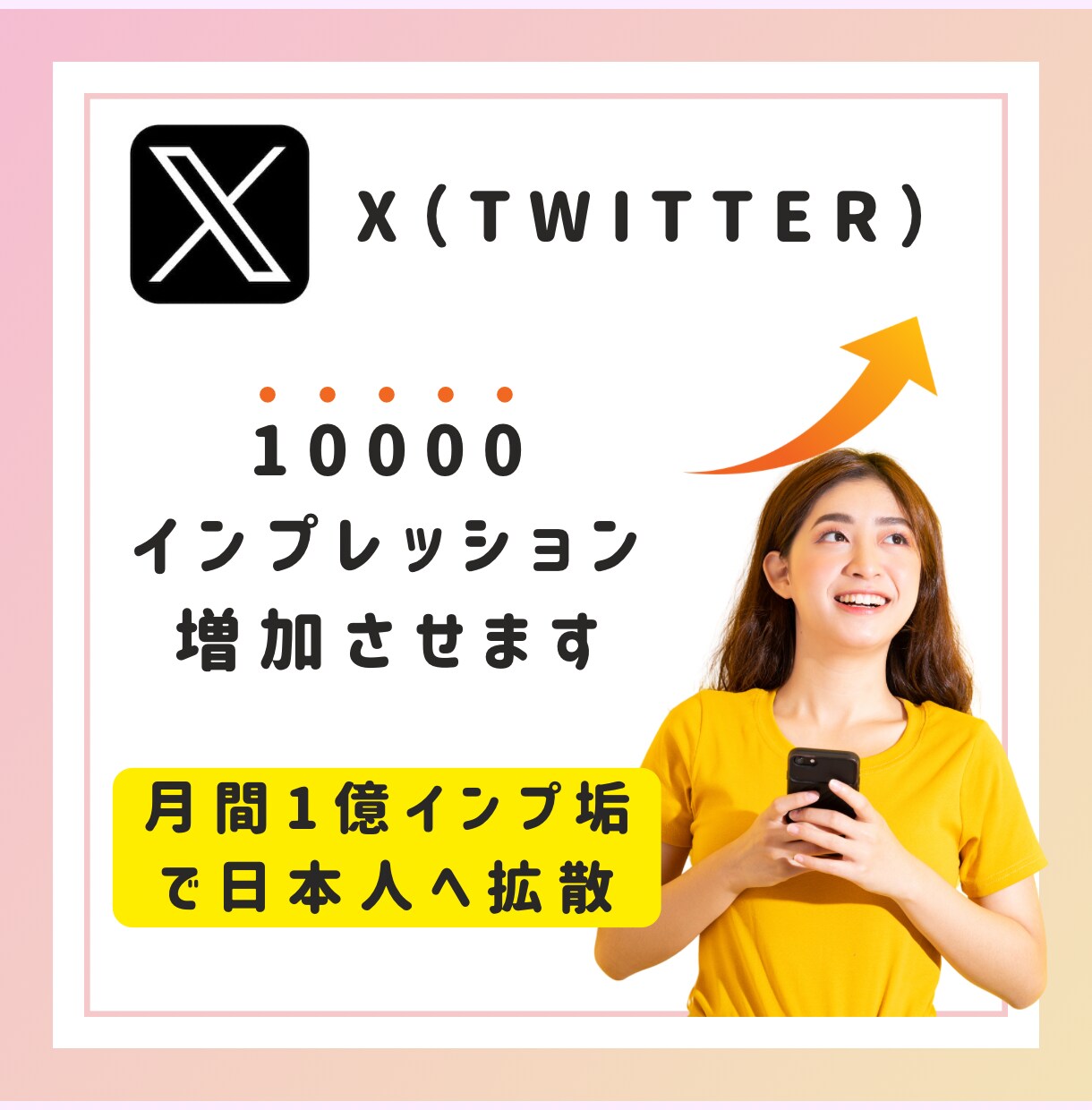 Xポストのインプレッション増加させます 月間1億インプレッションのアカウントで宣伝します イメージ1