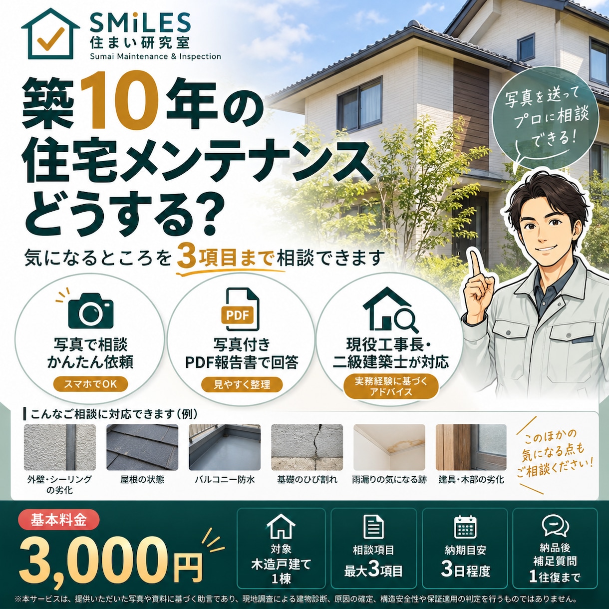 築10年前後の住宅メンテナンスの疑問にお答えします 現役工事長が点検・補修の優先順位を一緒に整理します イメージ1