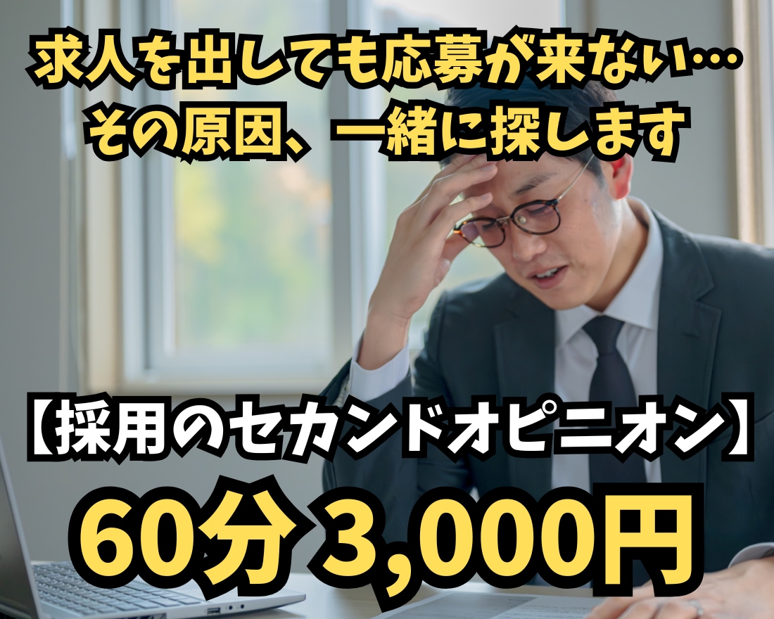 応募が来ない採用のお悩みをプロが相談に乗ります ✅求人・媒体・条件を診断！採用16年のプロが改善策を提案 イメージ1