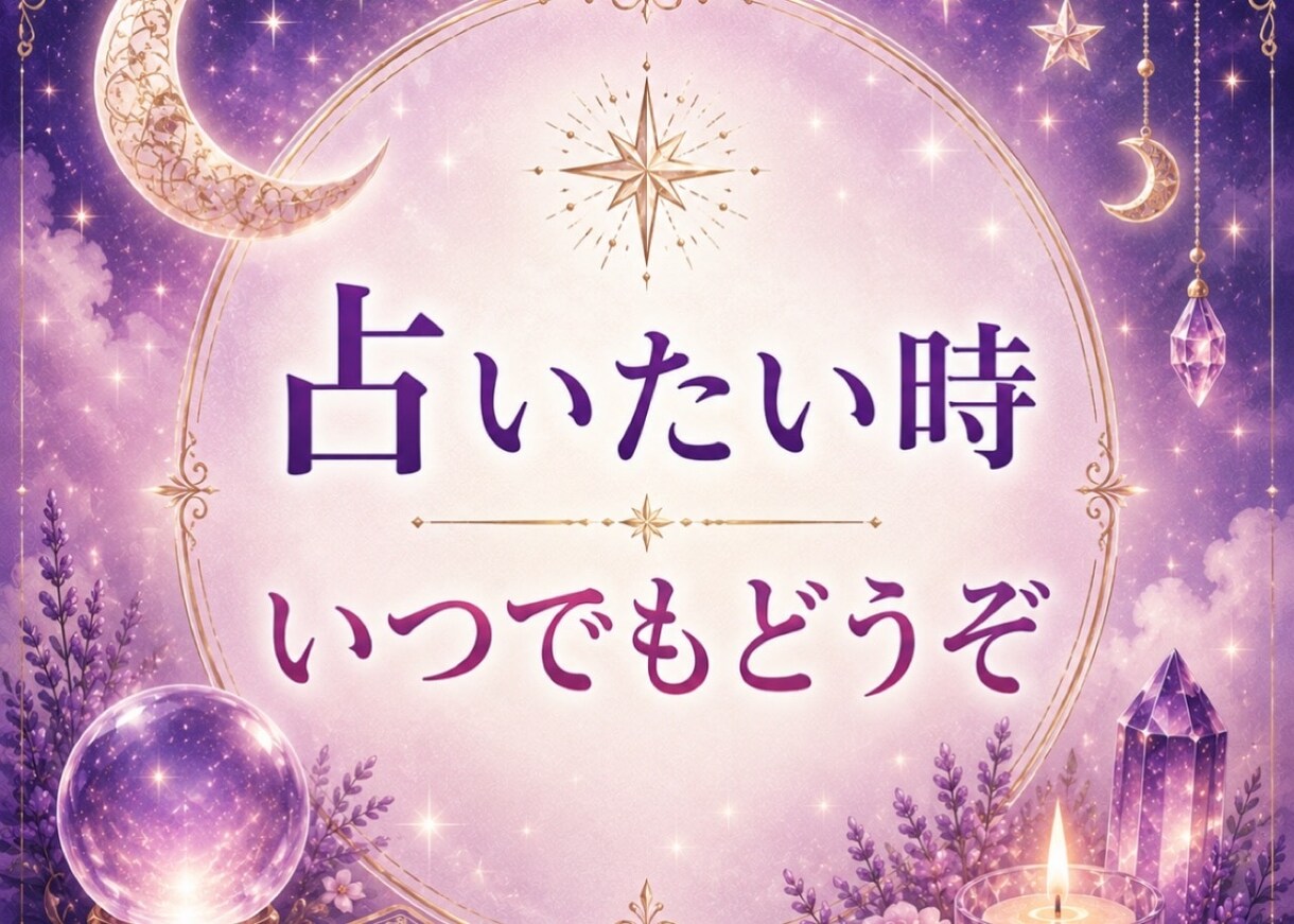 癒しの鑑定【人間関係】占います メッセージで読む“真実”……そっと降ろします イメージ5