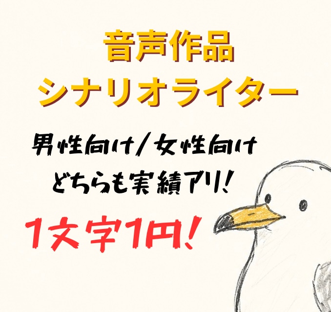 実績アリ！音声作品・シチュボ台本を執筆いたします 男性向け・女性向けどちらの作品も1文字1円で対応可能です！ イメージ1