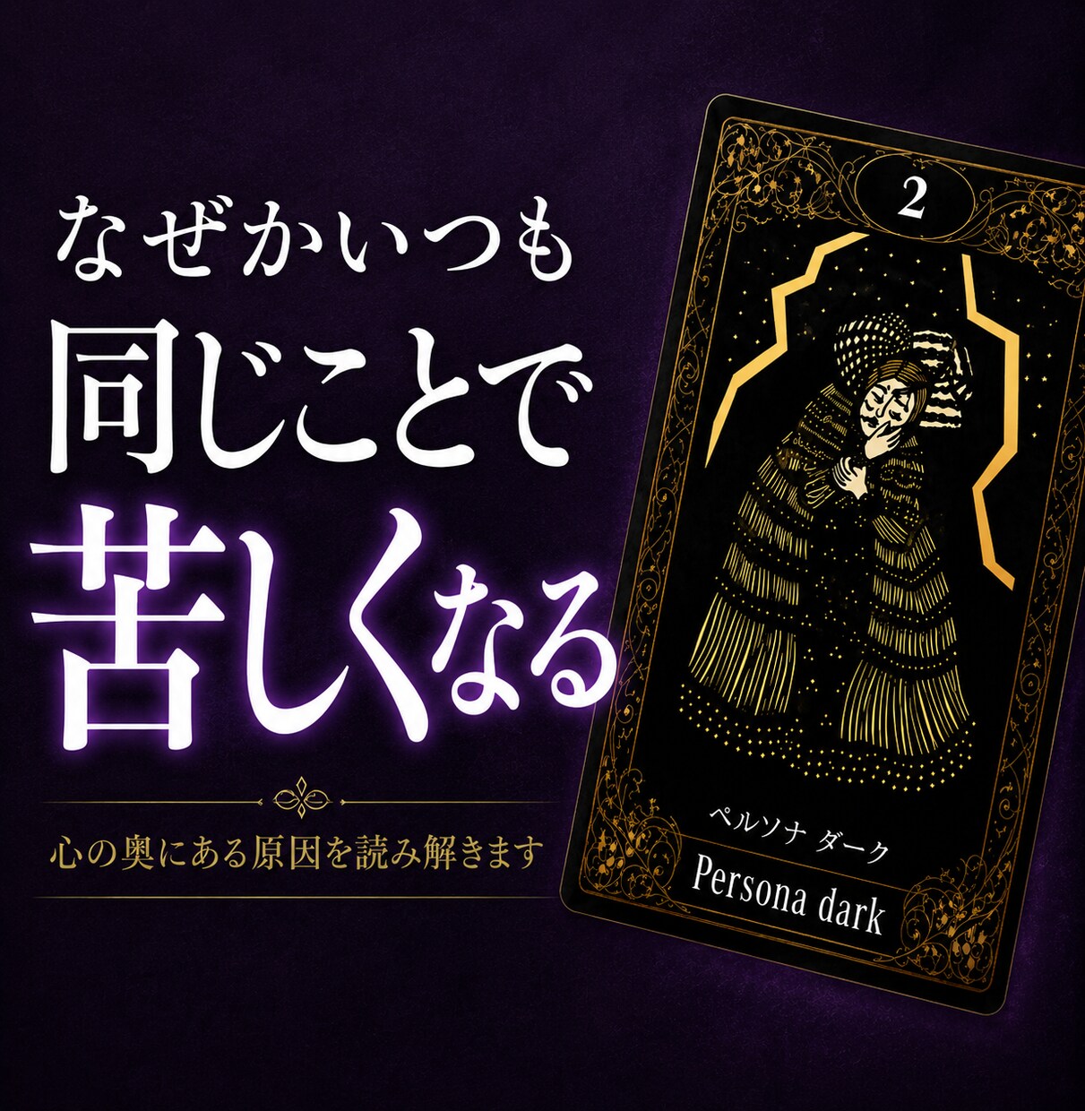 苦しさの理由を心の奥から読み解きます なぜ苦しいのかを深層心理から紐解く鑑定 イメージ1
