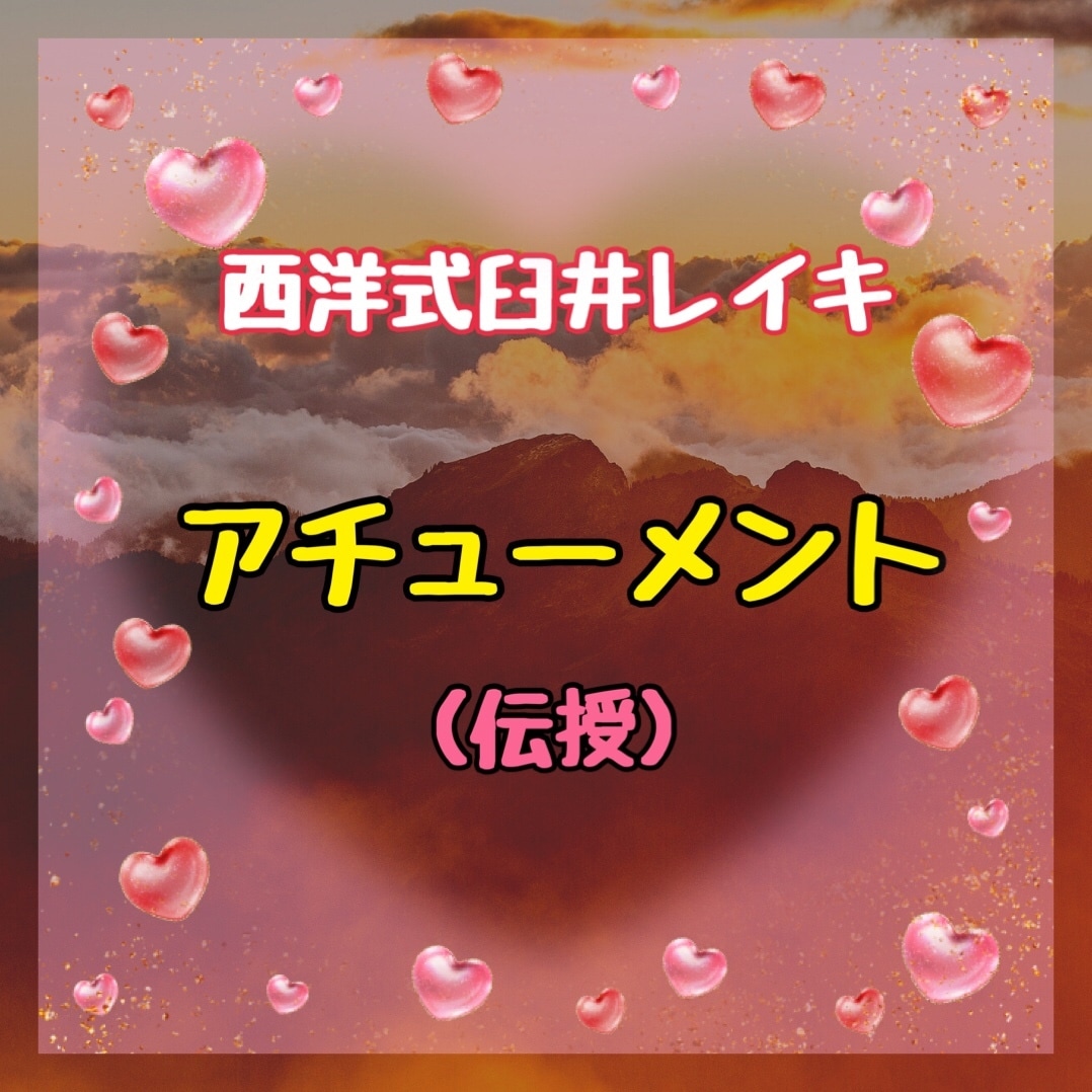西洋式臼井レイキ☆彡アチューメント【伝授】致します アチューメントを受けることにより、あなたの手も癒し手に… イメージ1