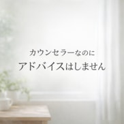 悩み不安ゆっくり聞きます｜傾聴で思いに寄り添います うまく話せなくても沈黙があっても大丈夫です イメージ2