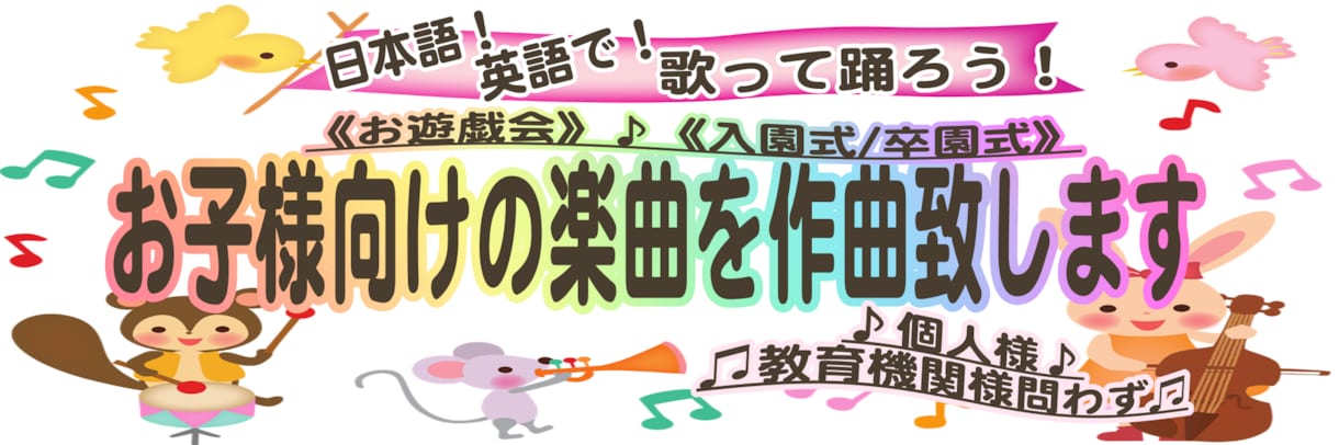 個人様学校様問わず♪お子様向けの楽曲を作曲致します 【お遊戯会】日本語、英語で歌って踊ろう！！【入園式/卒園式】 イメージ2