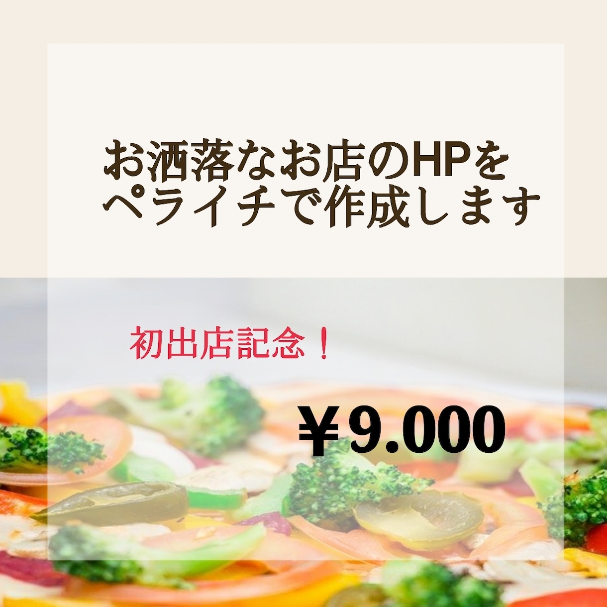 飲食店向け！HP作成したします ココナラ初出店記念！お店のHPをペライチで作成代行します！ イメージ1