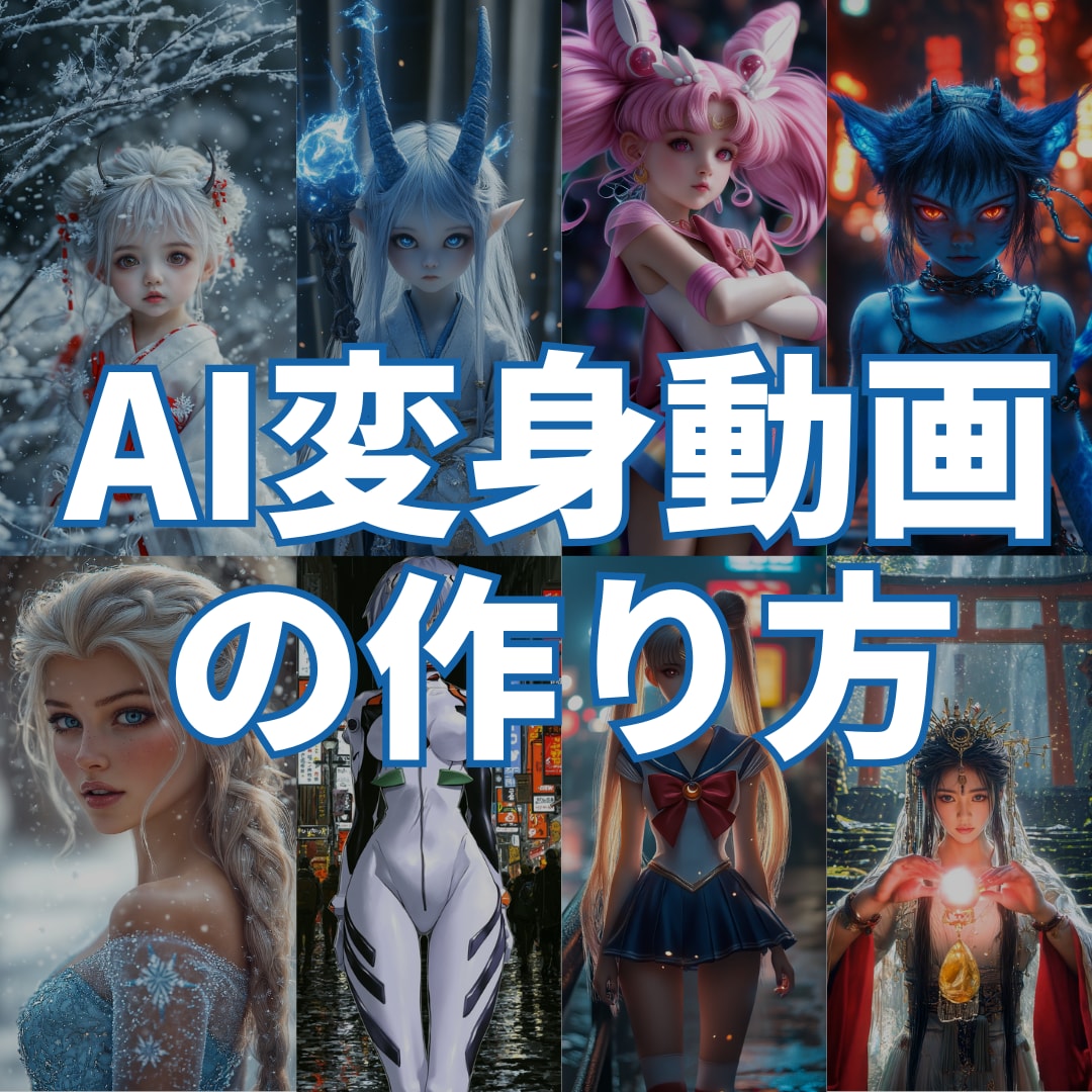 AI変身動画の作り方教えます YouTubeでバズるAI動画！ イメージ1