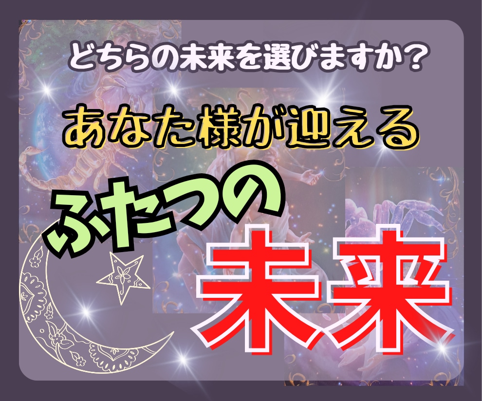 どっちを選ぶ？タロット二者択一で未来をお伝えします 低価格・文字数無制限で鑑定します！お気軽にお声がけ下さい♡ イメージ1