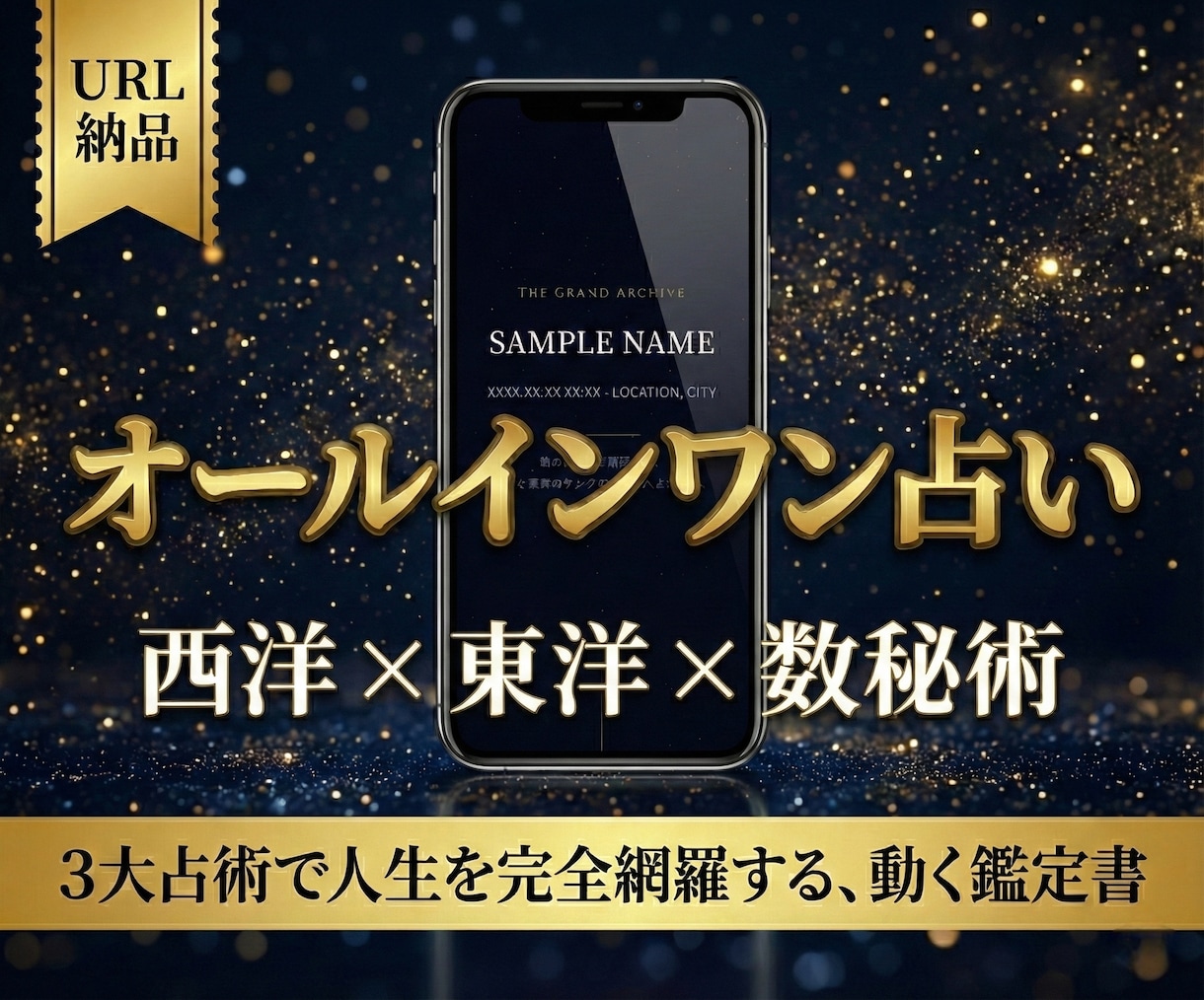 オールインワン占い│西洋×東洋×数秘術で占います 3大占術で完全解析。体験型のあなただけの究極の占いサイト作成 イメージ1