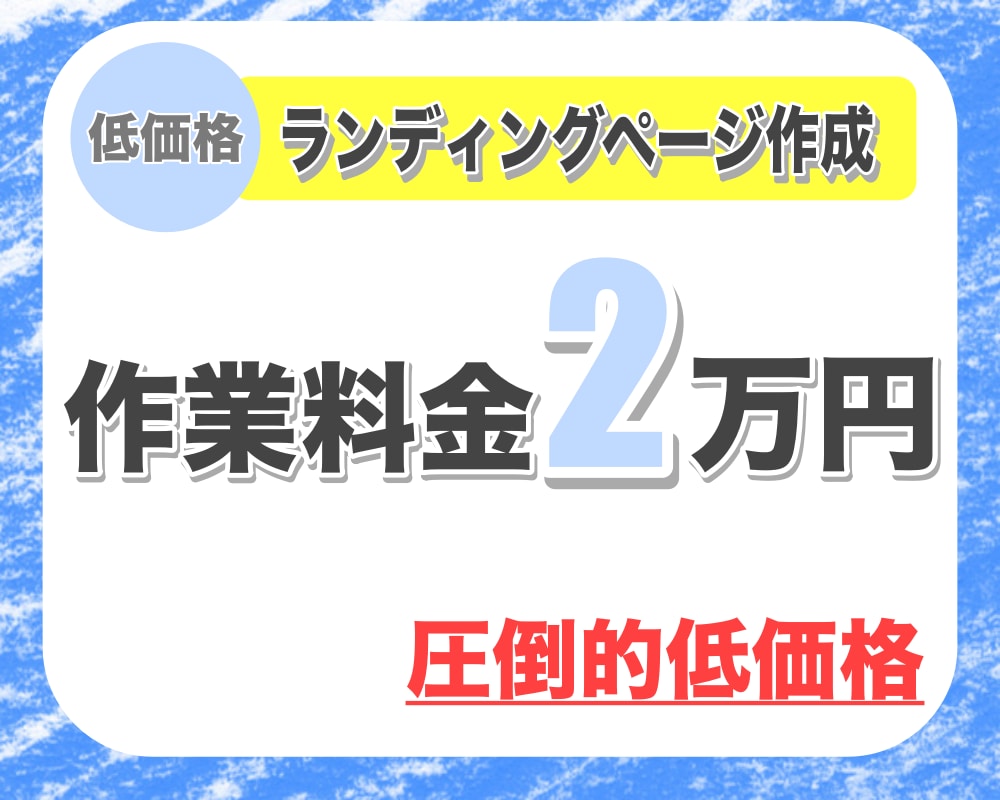 無制限修正 高品質 低価格の集客LP作成します 構成〜ライティングも！さらに低価格で初めて依頼に最適！ イメージ1