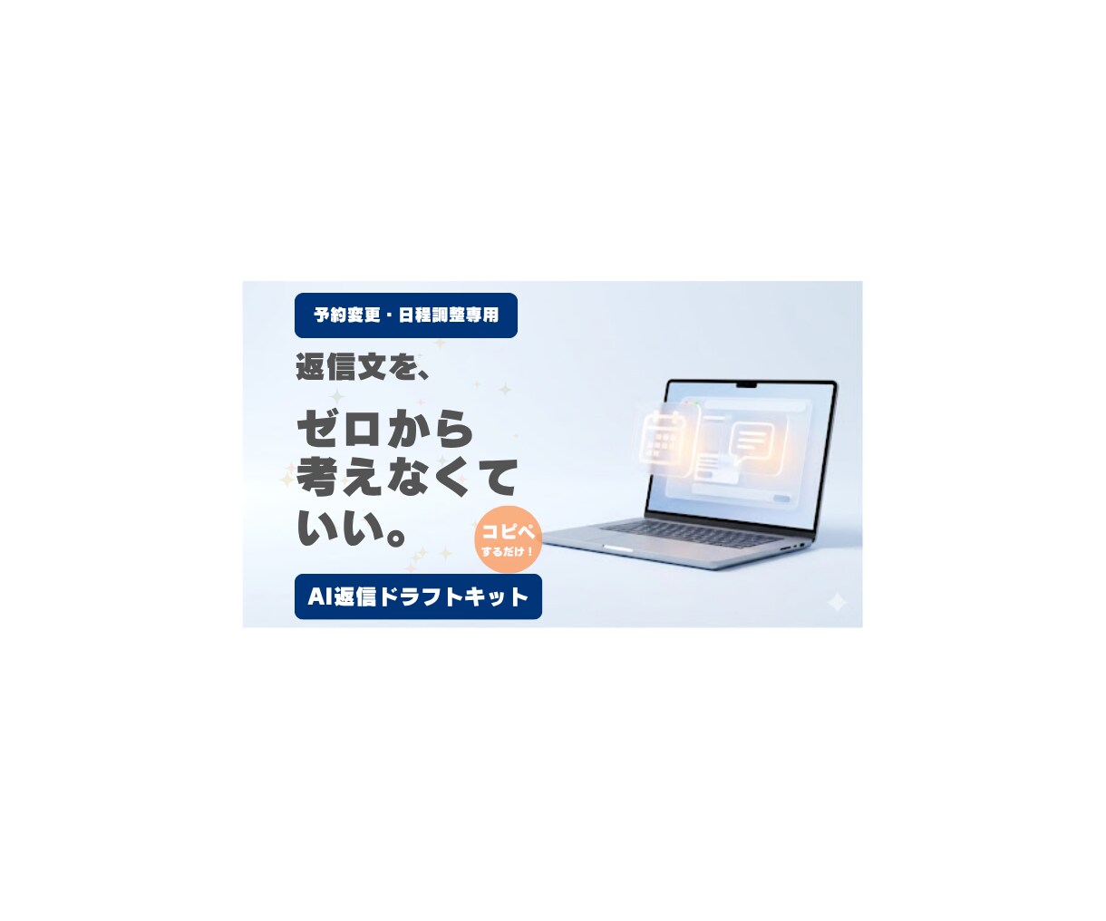 予約変更・日程調整専用 返信ドラフトを作ります 予約変更・日程調整の返信を、毎回ゼロから考えなくていい。 イメージ1