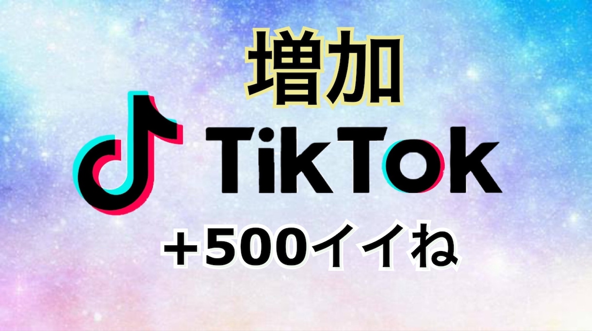TikTok 500イイね増えるまで拡散します 若い世代に大人気！今ではビジネスとして必要なプラットフォーム イメージ1