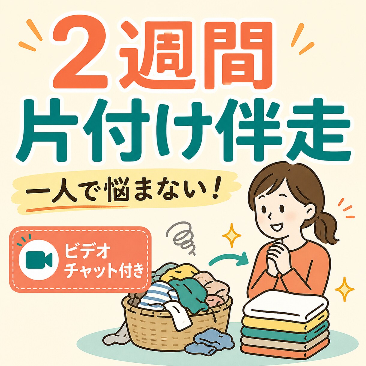 片付けが進まない方へ、プロが2週間一緒に伴走します ビデオ通話とメッセージを通してお家のお悩み解決しませんか？ イメージ1