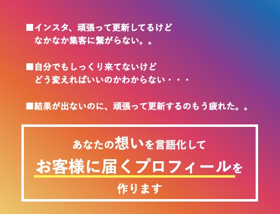 集客できるインスタプロフィール、作ります 集客できない！何を書いていいかわからない！を解消します◎ イメージ2