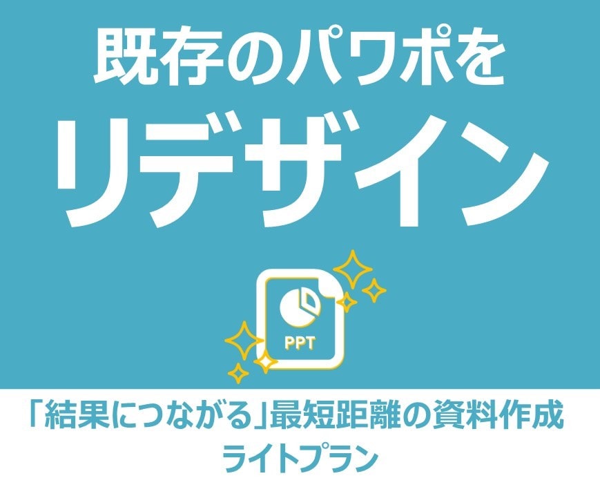 既存のパワポを見栄え良くリデザインします パワポをもらうだけで、 綺麗なパワポデータに仕上げます。 イメージ1