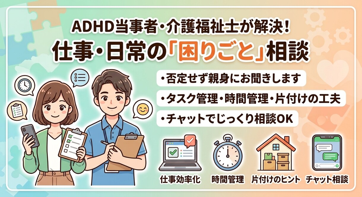 ADHDの仕事や日常の困りごとを解決します 当事者＆介護士の視点で、リアルな解決策を提案します！ イメージ1