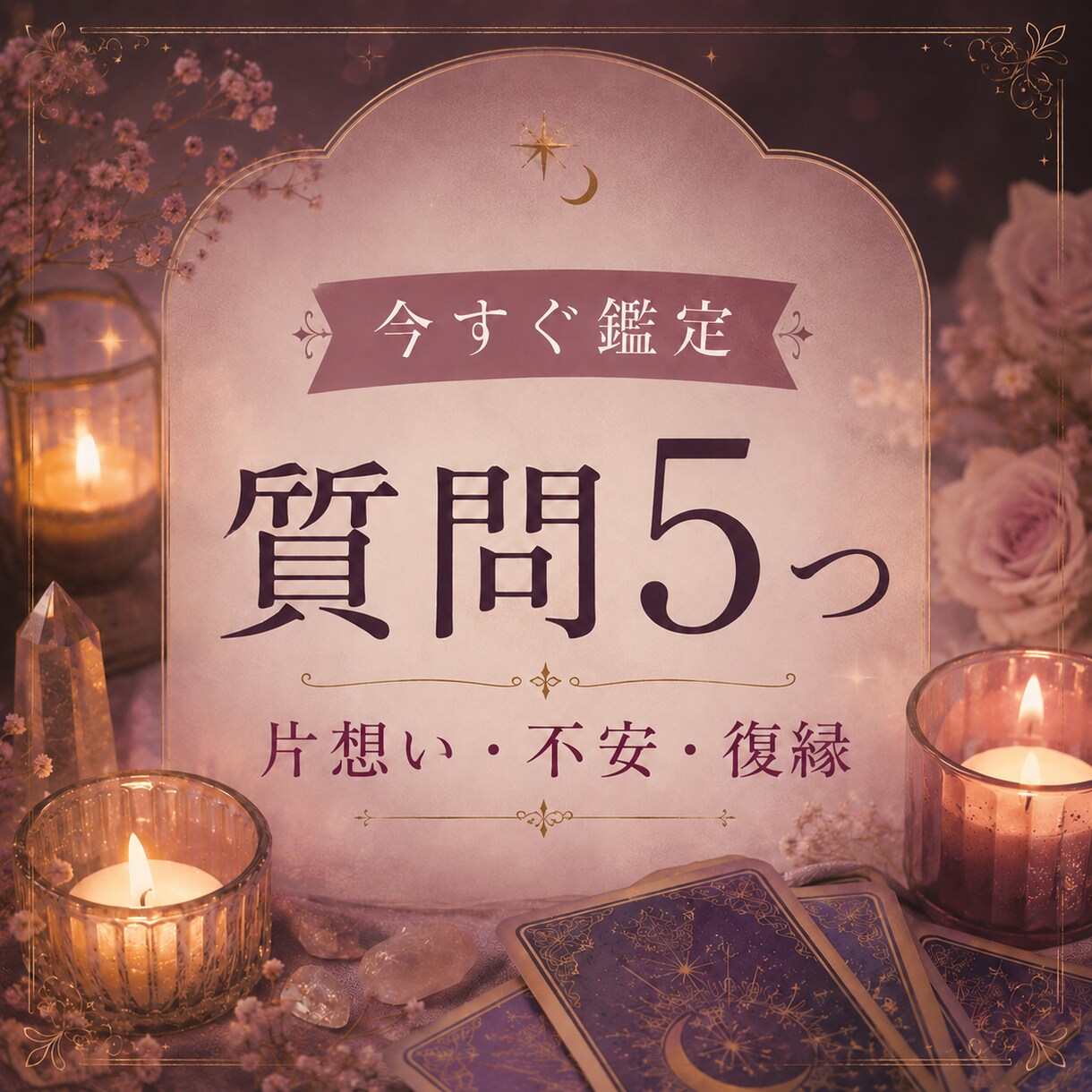 恋愛運・彼の気持ちなど５つの質問にお答えします 言い当てるだけじゃなく、悩みの原因を明らかにして理想の未来へ イメージ1
