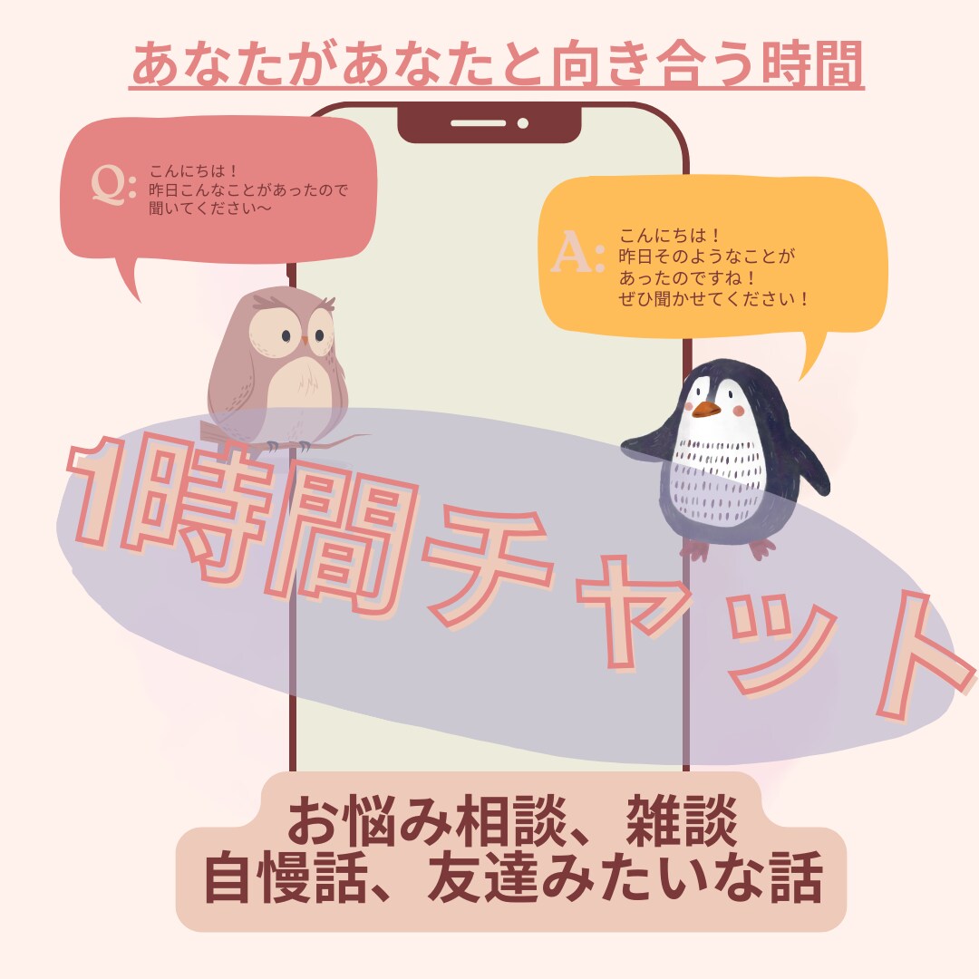 1時間チャットでゆっくりお話し伺います 電話が苦手でも大丈夫。気の向くままに！ イメージ1