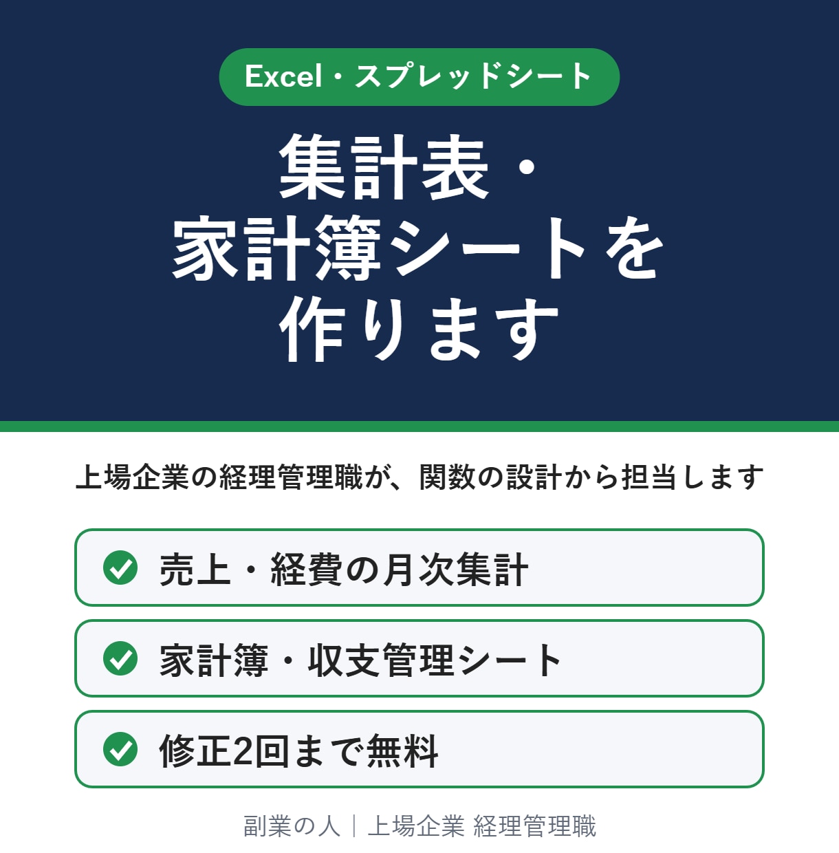 経理管理職がExcel集計・家計簿シートを作ります 関数もピボットも、丸ごとお任せください イメージ1