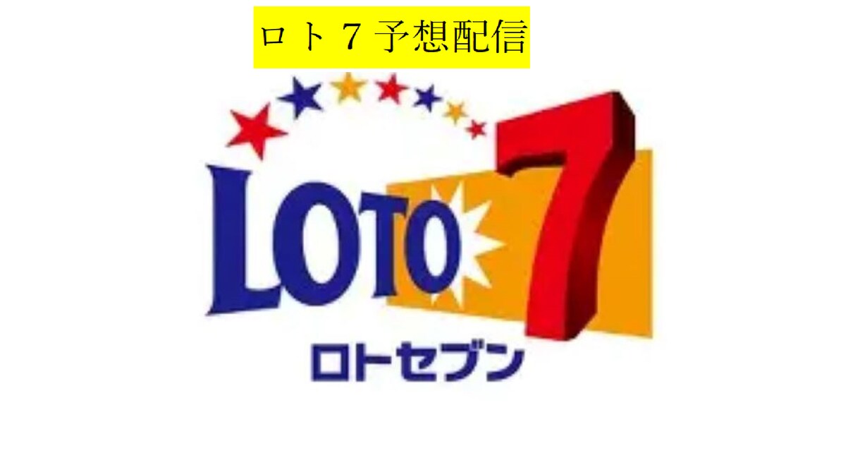 ロト７予想配信１か月★本気で的中目指します 豊富な実績と独自の買い目予想で的中目指します。 イメージ1