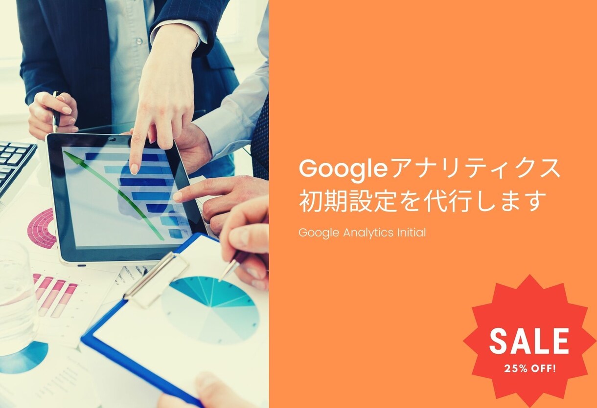 Googleアナリティクスの初期設定をします ー現役の分析専門家が、GAのデータ取得の設定を行います イメージ1
