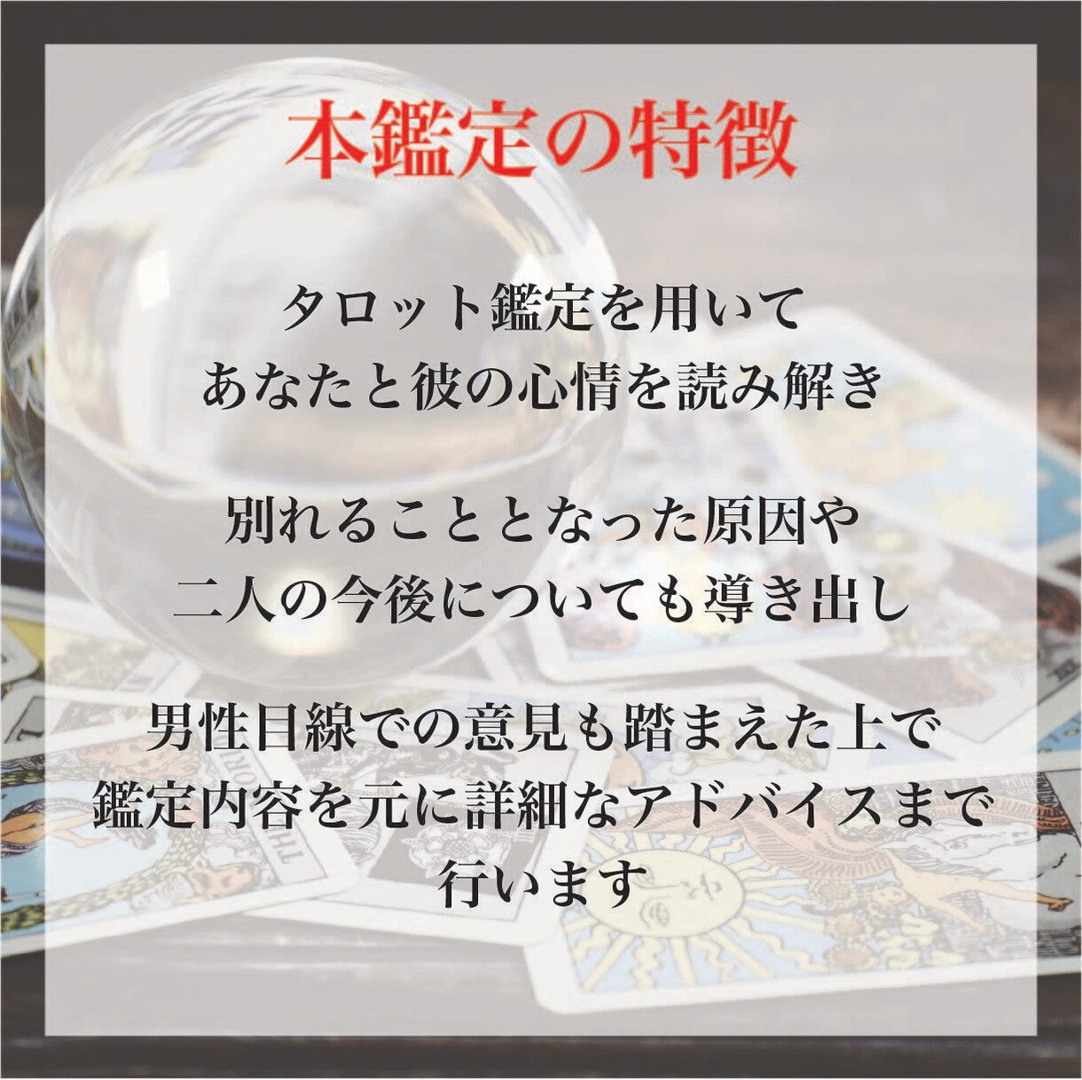 タロットで「絶対に復縁したい」方だけ鑑定します 〜彼の隠れた心情を読み解き詳細なアドバイスまで〜 イメージ6