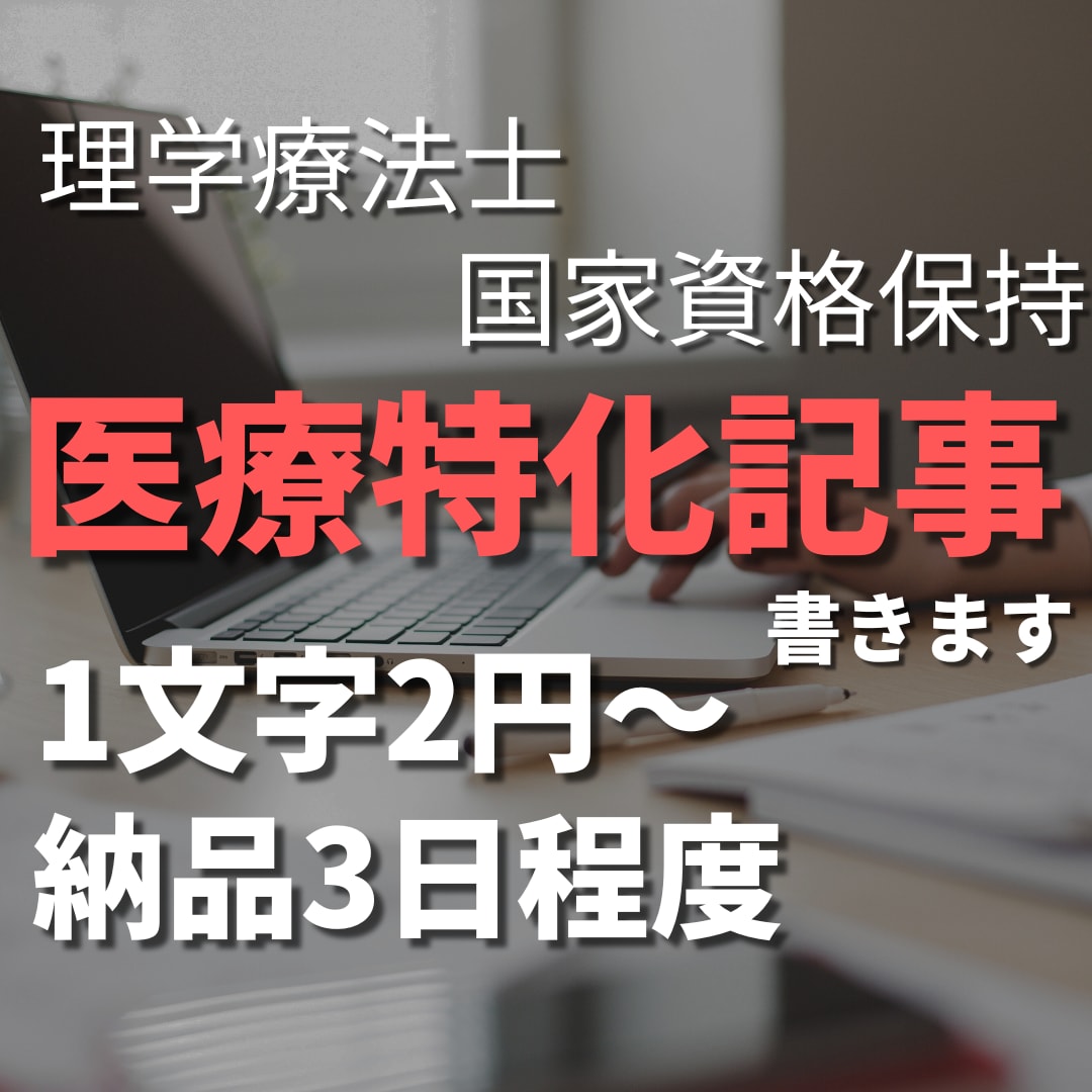 元理学療法士webライターが医療系専門記事書きます 論文検索も可能！専門的な記事作成が出来ます イメージ1