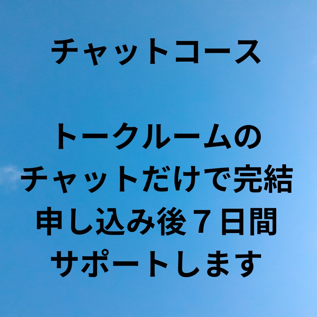 あなたの習慣化に伴走！７日間チャットで応援します 仕組み化を一緒に考えて実行！複数習慣OK。毎日報告で継続！ イメージ1