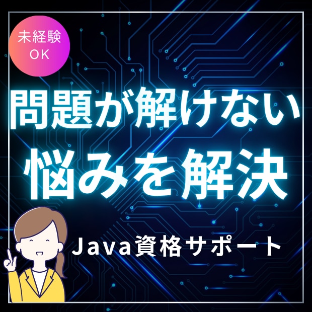 現役講師がJavaSilver学習をサポートします ｜300人以上を合格に導いた実績あり イメージ1