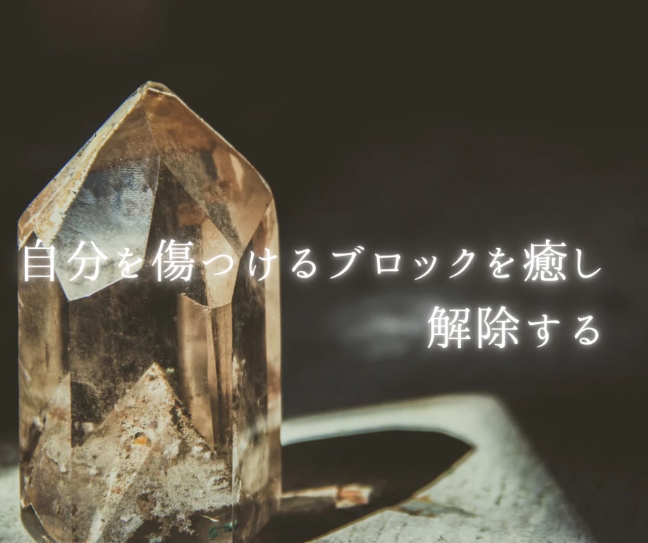 自分は価値がない、自己否定をブロック解除します 潜在意識にある自己否定の思い込みを癒し、解除します イメージ4