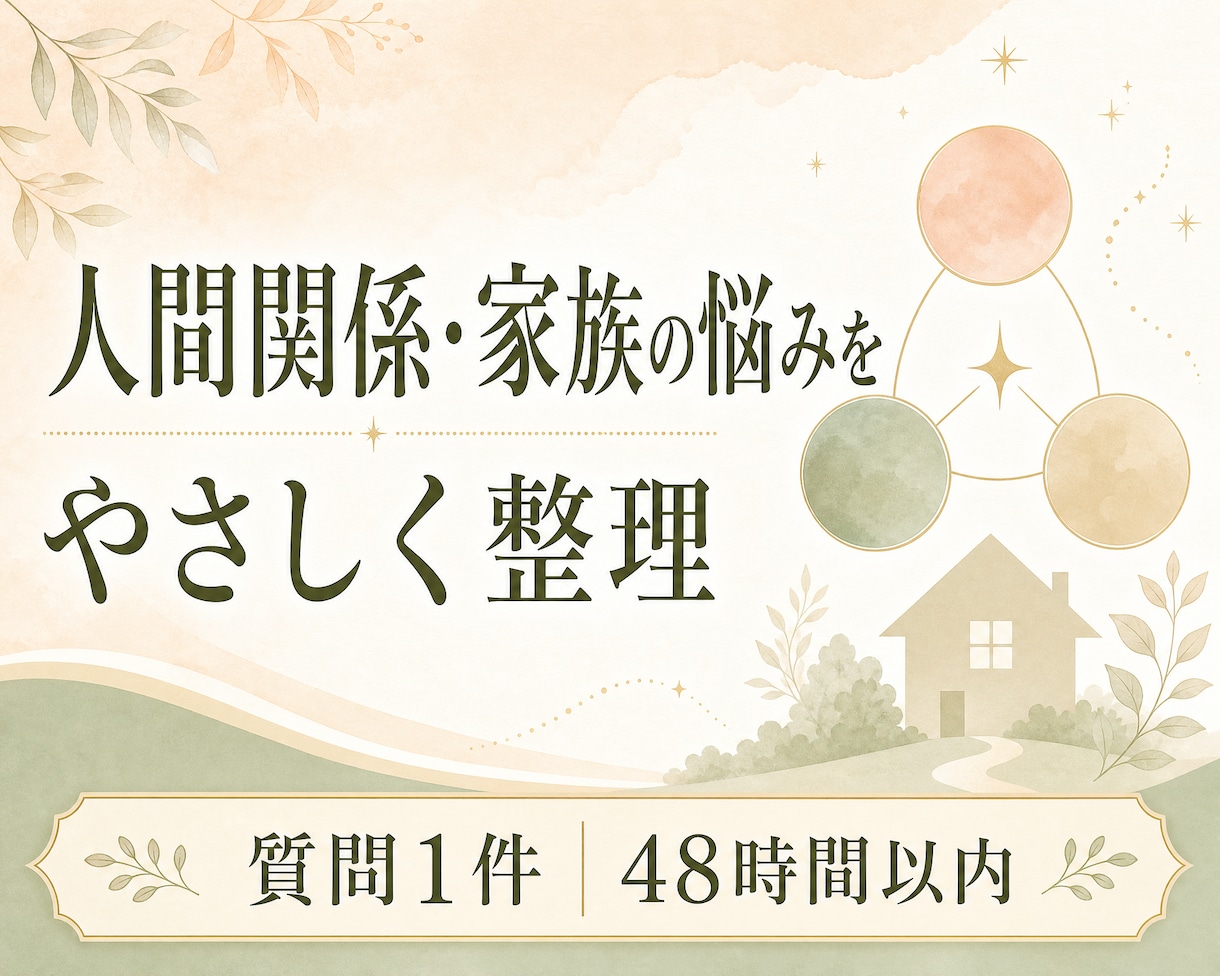 タロットで人間関係・家族の悩みを整理します 近い関係だからこそ難しい気持ちに、そっと寄り添います。 イメージ1