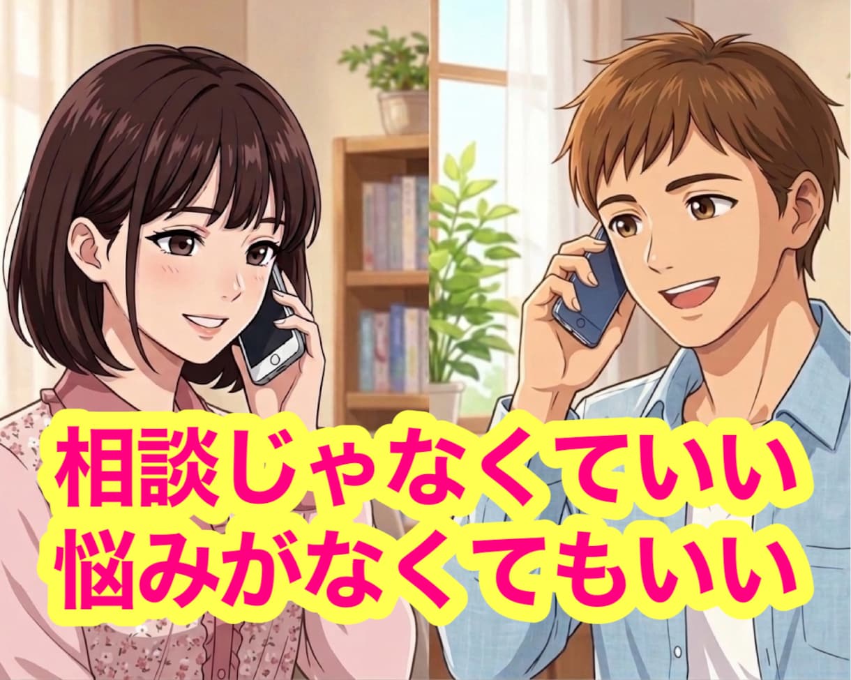 やさしく傾聴✨日々の出来事や感情を全て受け止めます 楽しかったことも嫌だったことも話して気分上げていこう✨ イメージ3