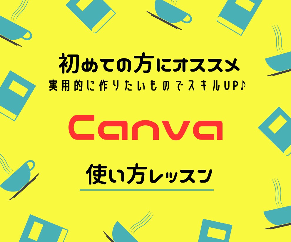 パソコン初心者さん向けCanvaレッスン提供します パソコンに不慣れな方向け、親切丁寧なCanva活用レッスン イメージ1