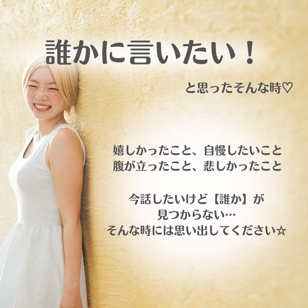 今話したい！を叶えます 誰かに話したいけど誰もいない！そんな時に話してみませんか？ イメージ1