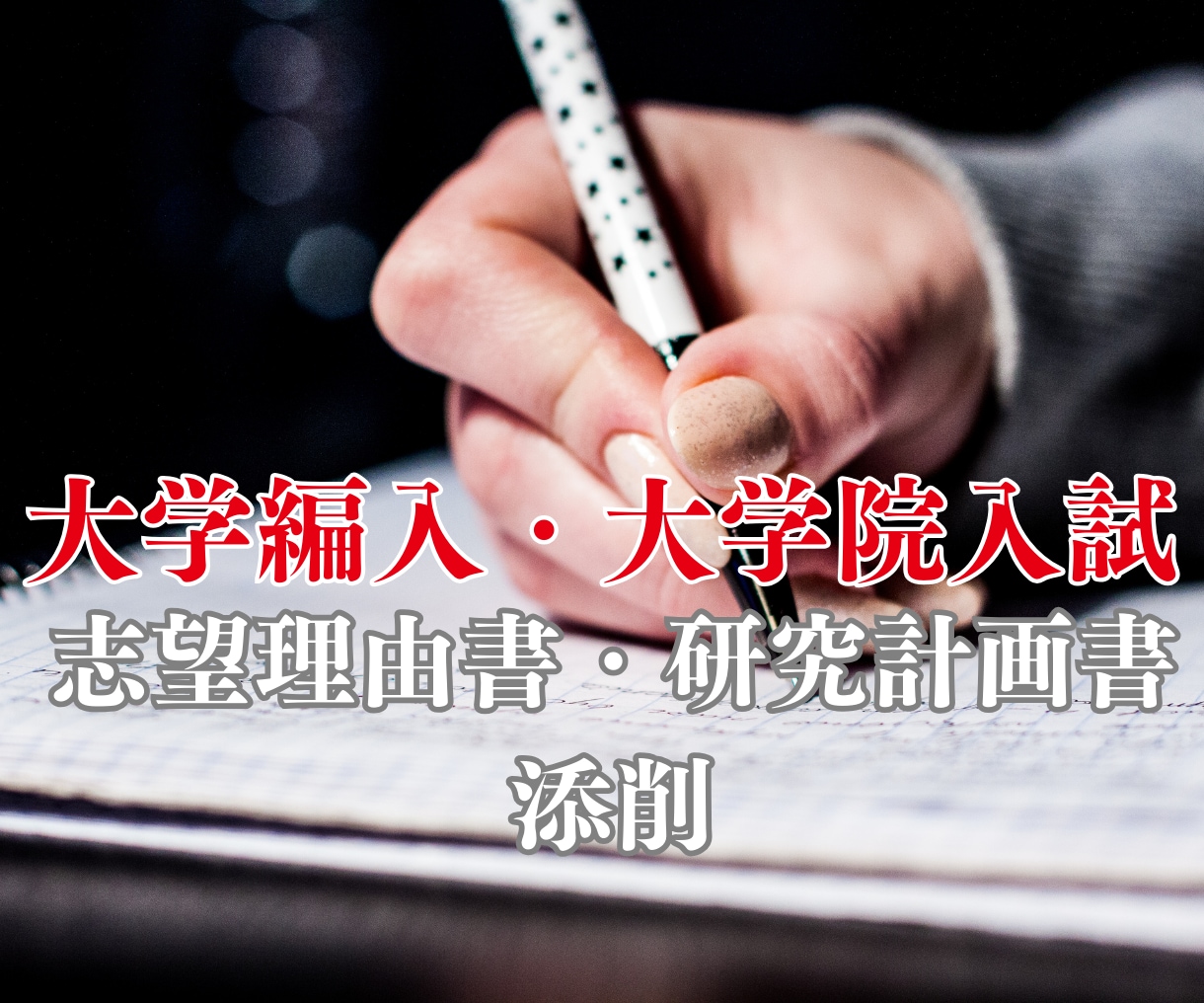大学編入の志望理由書を添削します 大学編入予備校経験者が志望理由書を添削します。 イメージ1